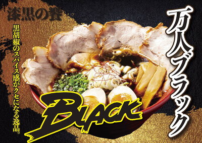 だるまやオンラインショップ 【万人家】万人ブラック 2食入り 富山ブラック インスパイア ラーメン 拉麺 らーめん 中華そば 麺 スパイス 塩 ラーメンセット 具材付き 有名店 冷凍 お取り寄せラーメン グルメ だるまや 新潟ラーメン 次郎系ラーメン ラーメン二郎 肉 黒胡椒 チャーシュー 背油 次郎系 画像2