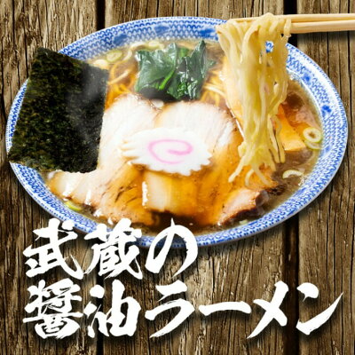 だるまやオンラインショップ 【ちゃーしゅうや武蔵】ストレート醤油らーめん 2食入から ラーメン 拉麺 らーめん 中華そば 麺 醤油ラーメン ラーメンセット 具材付きラーメン 冷凍ラーメン お取り寄せ グルメ ギフト 新潟 チャーシュー だるまや らーめん 煮干し 新潟 ラーメン 魚介
