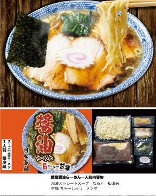 だるまやオンラインショップ 【ちゃーしゅうや武蔵】ストレート醤油らーめん 2食入から ラーメン 拉麺 らーめん 中華そば 麺 醤油ラーメン ラーメンセット 具材付きラーメン 冷凍ラーメン お取り寄せ グルメ ギフト 新潟 チャーシュー だるまや らーめん 煮干し 新潟 ラーメン 魚介 画像2