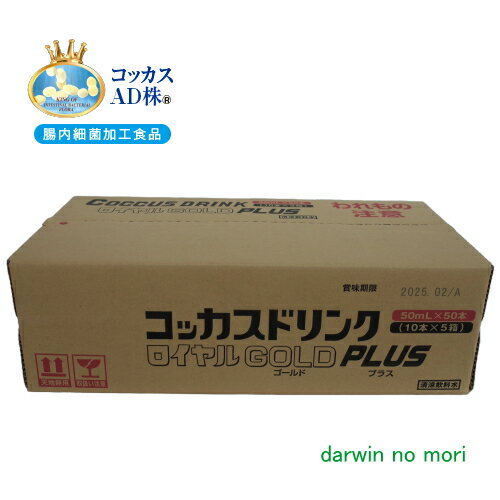 【NEW】コッカス ドリンクロイヤル GOLD PLUS 50ml×50本 腸内善玉菌（AD101・302株）6兆500億個含有（1..