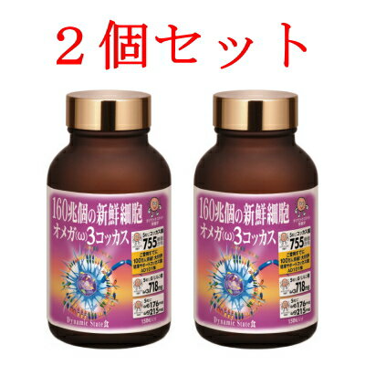 オメガ〈ω〉3 クルクミンコッカス 78g（520mg×150粒）×2個セット5粒に腸内細菌が755億個配合