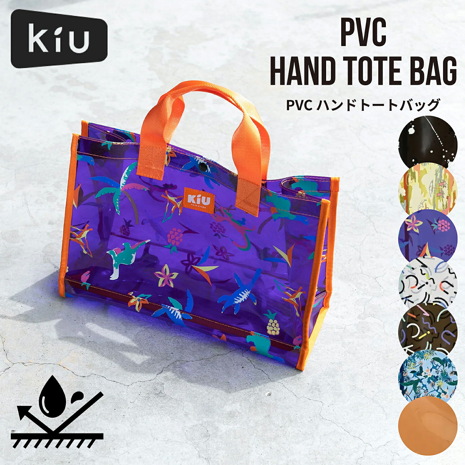 【10％OFF！楽天SS期間限定 6/4 20時～6/11 2時】KiU PVC ハンドトートバッグ HAND TOTE BAG K335 大容量 防汚 撥水 レディース メンズ ユニセックス 防水 はっ水 おしゃれ かわいい 肩掛け 軽量 フェス 旅行 海水浴 プール クリア ビニール 透明 クリアバッグ