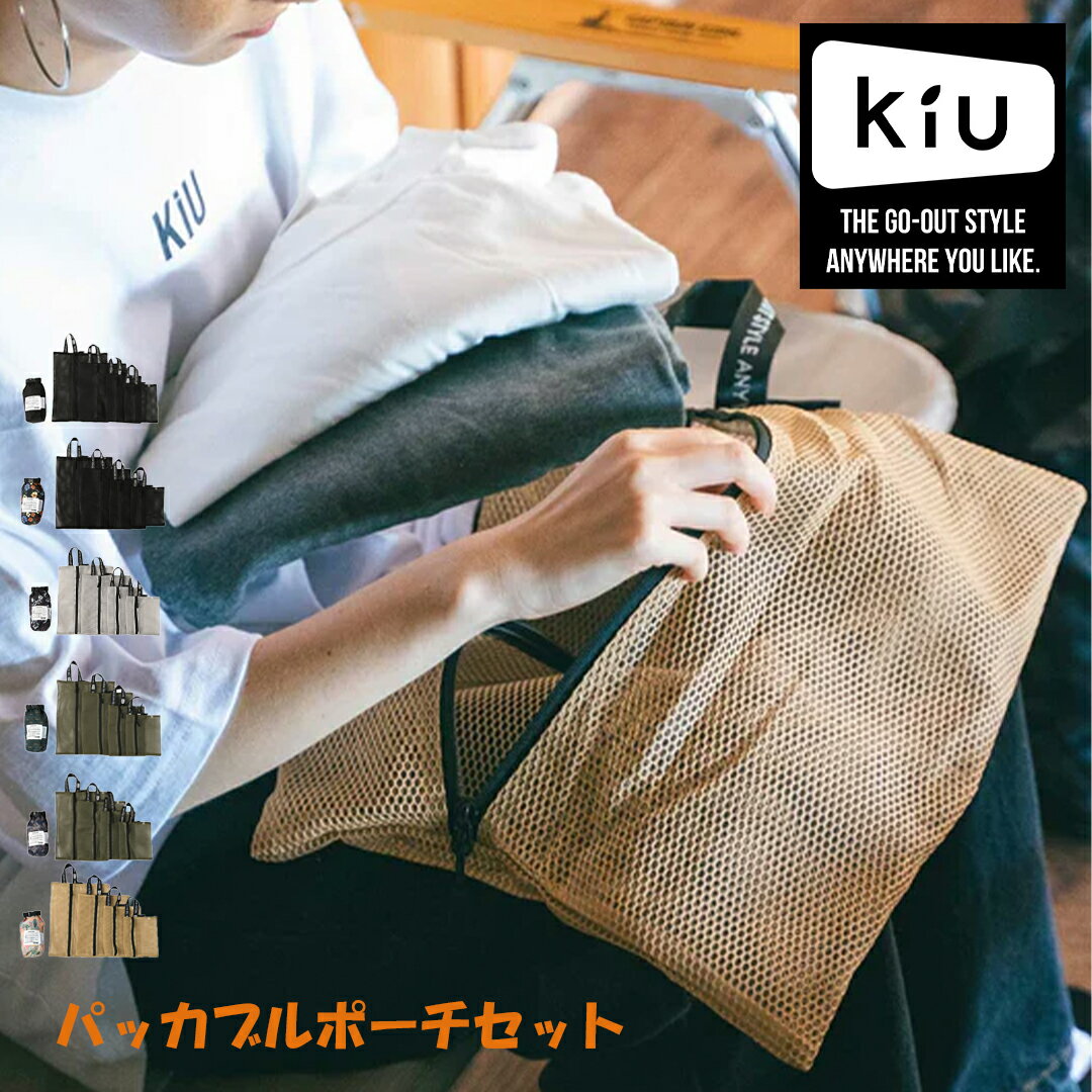 【最大800円OFFクーポン!買えば買うほどお得】KiU K368 キウ パッカブルポーチセット PACKABLE POUCH SET ユニセックス メンズ レ...