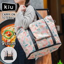 【アフターセール!最大800円OFFクーポン!】KIU K371 キャリーオントートバッグ 防水 撥水 ユニセックス メンズ レディース 男女兼用 バッグ 大容...