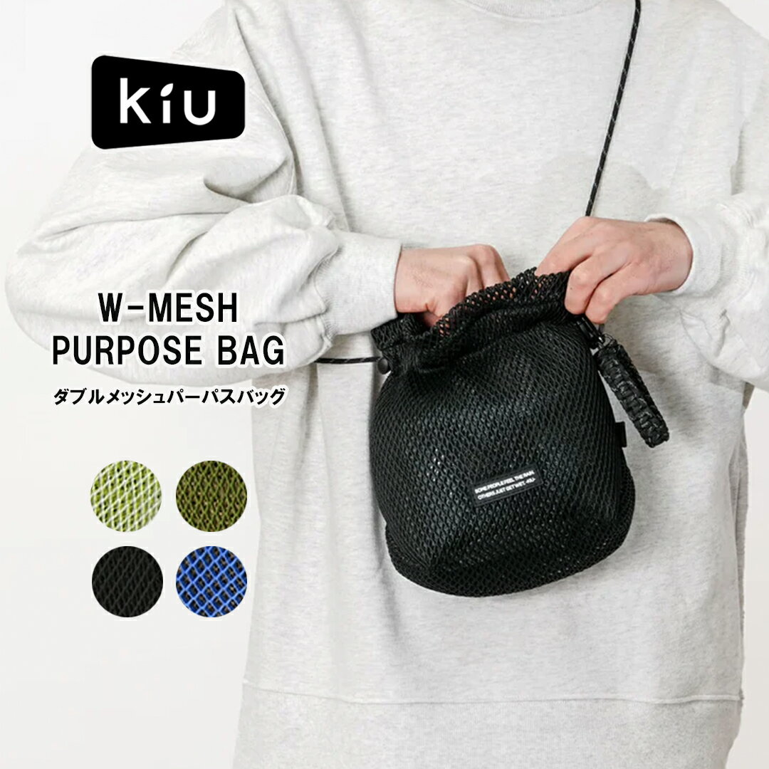 【アフターセールP4倍＆3％OFFクーポン！】Kiu K452 キウ ダブルメッシュ パーパスバッグ