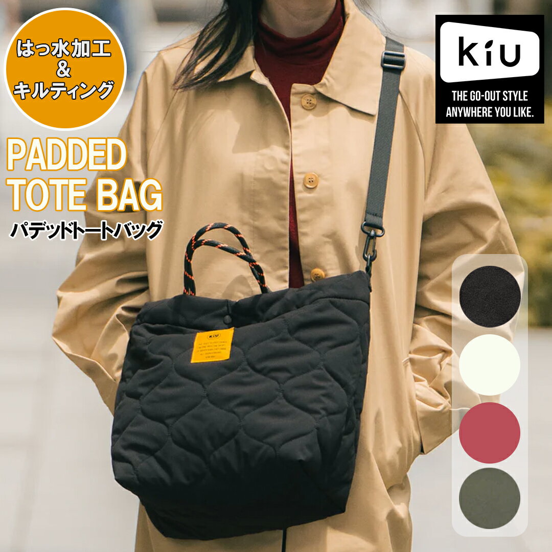 【最大800円OFFクーポン！買えば買うほどお得】KiU キウ トートバッグ 定番 ショルダーバッグ 大きめ 斜めがけ トートバック K475 バッグ KiU レディース メンズ パソコン 11インチ キルティング 撥水 はっ水 通勤 通学のサムネイル