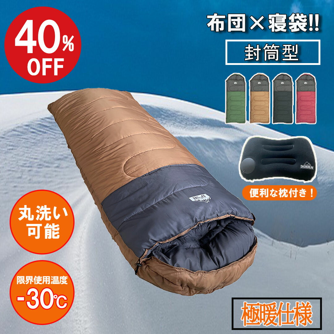 【最大800円OFFクーポン!買えば買うほどお得】 DASHDREAM 寝袋 ワイド -30℃ 封筒型 最強 枕付き 布団 シュラフ 冬用 ダウン キャンプ用品...