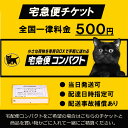 【宅急便コンパクトチケット】ポスト投函されるメール便配送を配達日時指定可能な宅急便コンパクトへ変更できます。 最短翌日到着 追跡可能 日時指定可能