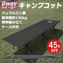 【GWクーポン!最大800円OFF!買えば買うほどお得】コット 防災 地震 快適 安定 ゆったり2WAY 高さ調整可能 キャンピングコット ソロキャンプ 2段階...