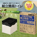 【本日限定!P5倍&最大800円OFFクーポン!】組立簡易トイレ 防災士監修 耐荷重250kg 防災グッズ 持ち運び 折りたたみ コンパクト 介護 非常用 渋滞...