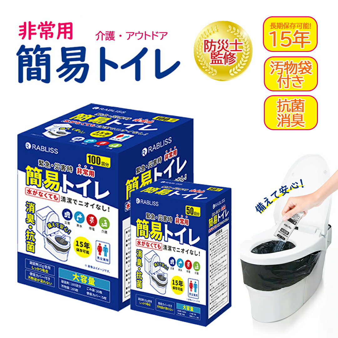 【アフターセールP4倍＆3％OFFクーポン！】非常用トイレ 簡易トイレ100回 簡易トイレ50回 便