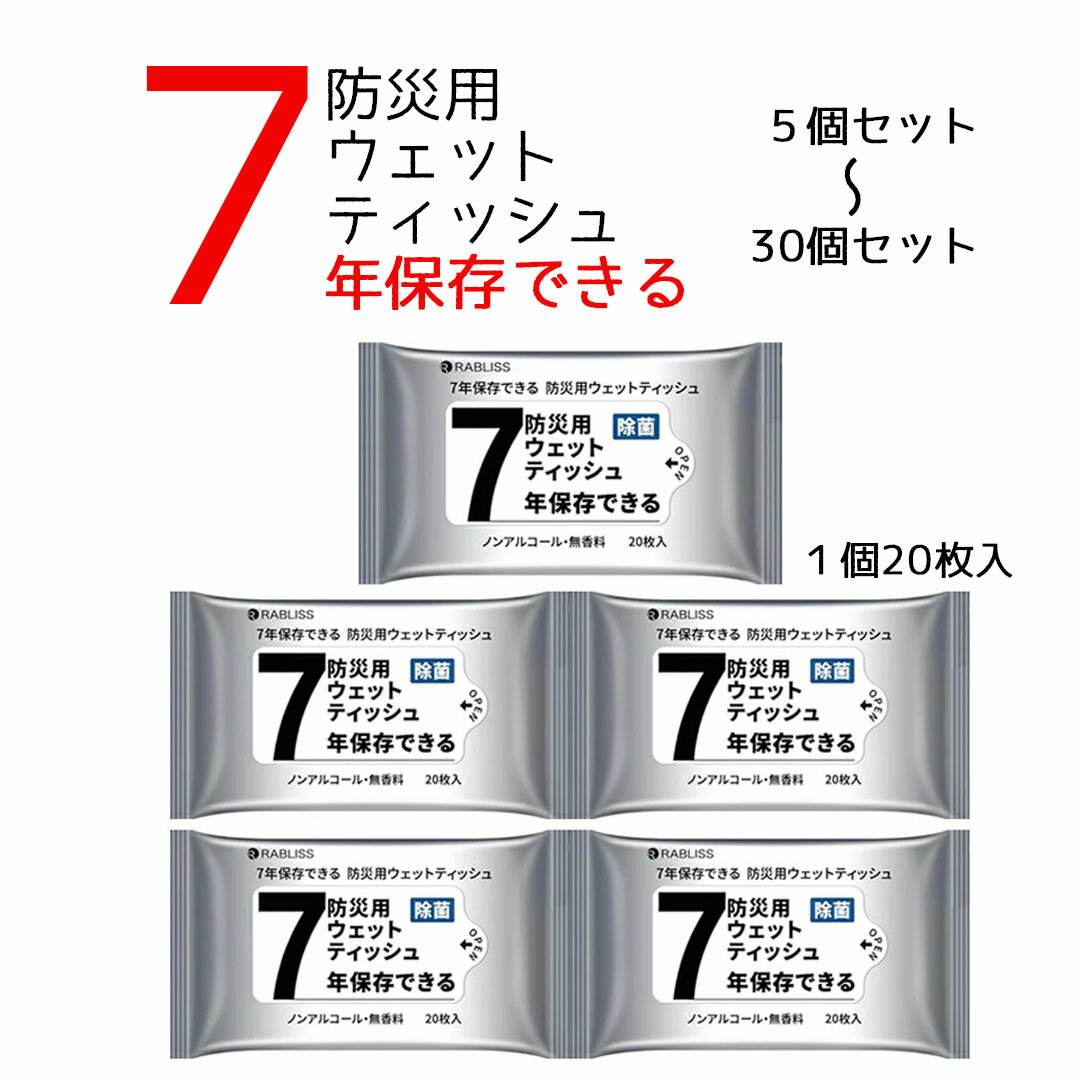 【最大800円OFFクーポン！買えば買うほどお得】7年間保存 防災ウェットティッシュ ノンアルコール 無香料 除菌 20cm×15cm 20枚入 10個セット 防災グッズ 災害 台風 アウトドア 防災 非常用 断水 備蓄品 地震対策