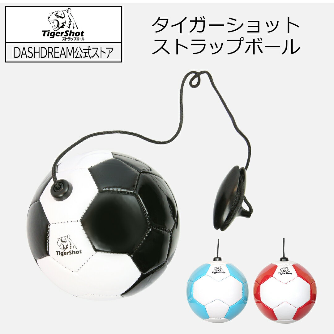 【最大800円OFFクーポン!買えば買うほどお得】サッカー タイガーショット ストラップボール TSSBX-2502 2025 new model フットボール...