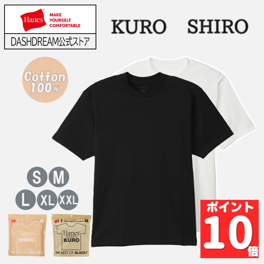 【SSエントリーでP10倍!】【最大800円OFFクーポン！買えば買うほどお得】ヘインズ KURO HM1-B201 HM1-X201 Hanes SHIRO クルーネック Tシャツ シロ 半袖 白T パックT 厚手 綿 コットン 男性 女性 レディース メンズ 白 ビーフィー XXL 3l しろ ホワイト 黒T ブラック