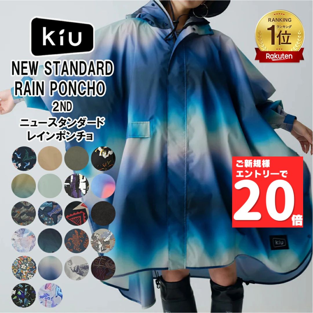 KiUレインポンチョ レインコート K404 K163 NEW STANDARD RAIN PONCHO キウ レインコート ニュースタンダード レインポンチョ アウトドア フェス キャンプ 通勤 通学 野外 自転車