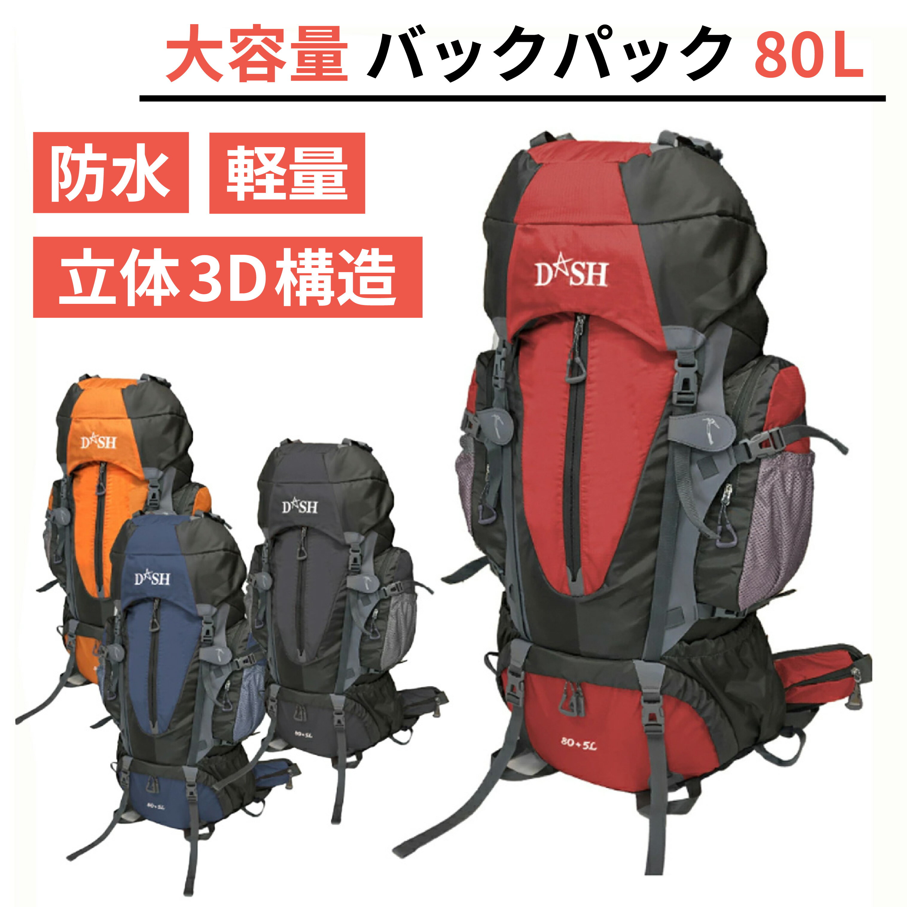 バックパック 立体3D構造 80L + 5L 大容量 リュック リュックサック 防災 避難 災害 防水 登山 ハイキング キャンプ トレッキング 軽い 大きい 旅行 部活 ボーイスカウト 非常用 合宿 防災グッズ 男女兼用 備蓄品 避難 ザック