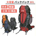 【最大500円OFFクーポン！ 4/24 20時～4/27 10時】バックパック 立体3D構造 80L 5L 大容量 リュック リュックサック 防災 避難 災害 防水 登山 ハイキング キャンプ トレッキング