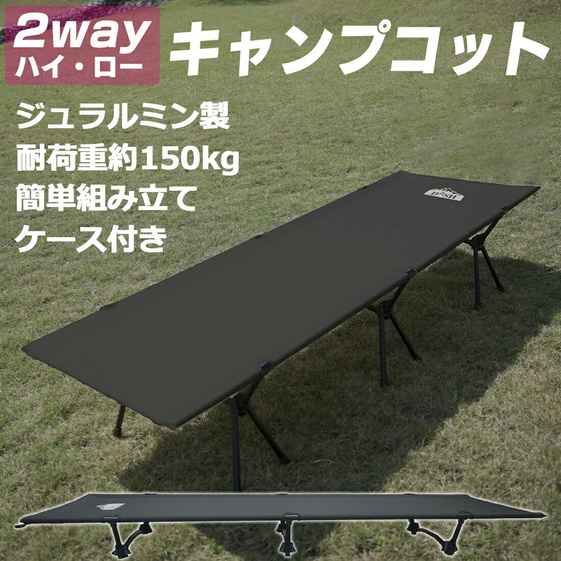 コット 快適 安定 ゆったり2WAY 高さ調整可能 キャンピングコット ソロキャンプ 2段階 キャンプコット