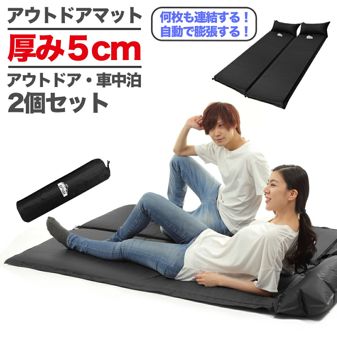 【セール☆10%OFF】エアマット2個セット カーマット キャンプ 5cm テント 折り畳み 自動膨張式 エアーベッド キャンプマット レジャーマット 車中泊 枕付 アウトドアマット キャンプ 軽量 連結 コンパクト 防水 避難 防災 防災用品 地震 家族 親子 連結可能