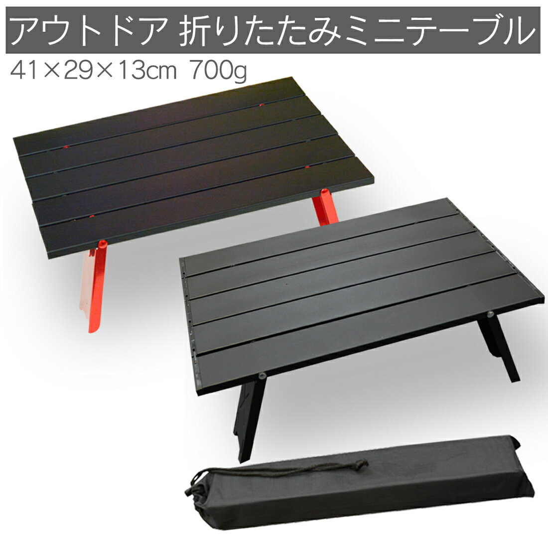 【8月4日~お買い物マラソン10倍!】ソロキャンプ ローテーブル アウトドアテーブル コンパクト 折り畳みテーブル ミニテーブル 公園 運動会 レジャー 一人キャンプ 軽い 収納ケース 持ち運び キャプテン タッグ 携帯用 耐荷重20kg ツーリング ブラック