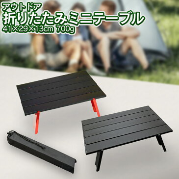 【10倍ポイント☆25日限定】ミニ ローテーブル ソロキャンプ アウトドアテーブル コンパクト 折り畳み 折りたたみ テーブル ミニテーブル 公園 釣り 軽い 収納ケース 持ち運び 携帯用 耐荷重20kg ツーリング 机 避難 防災 スタイリッシュ 防災用品 避難所