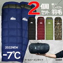 ダウン 寝袋 2個セット -7℃ ふわさら 春 夏 秋 冬 シュラフ アウトドア キャンプ用品 ゆったり 洗える 軽量 軽い コンパクト 防災 地震 災害 避難 布団 防災用品 備蓄品 震災