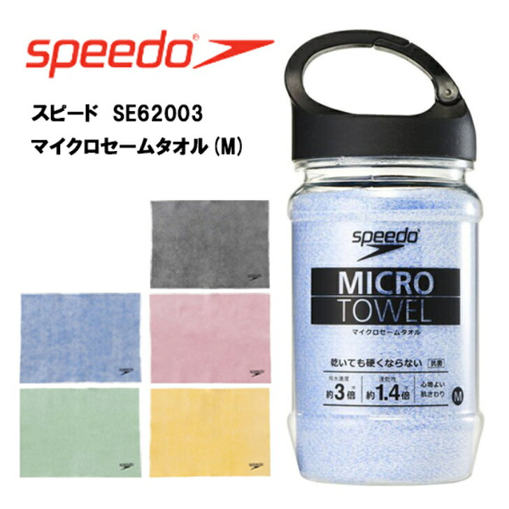 【P2倍！】絞れば元の吸水力が復活 SPEED　マイクロセームタオル（M）／吸水 speedo（スピード） SE62151