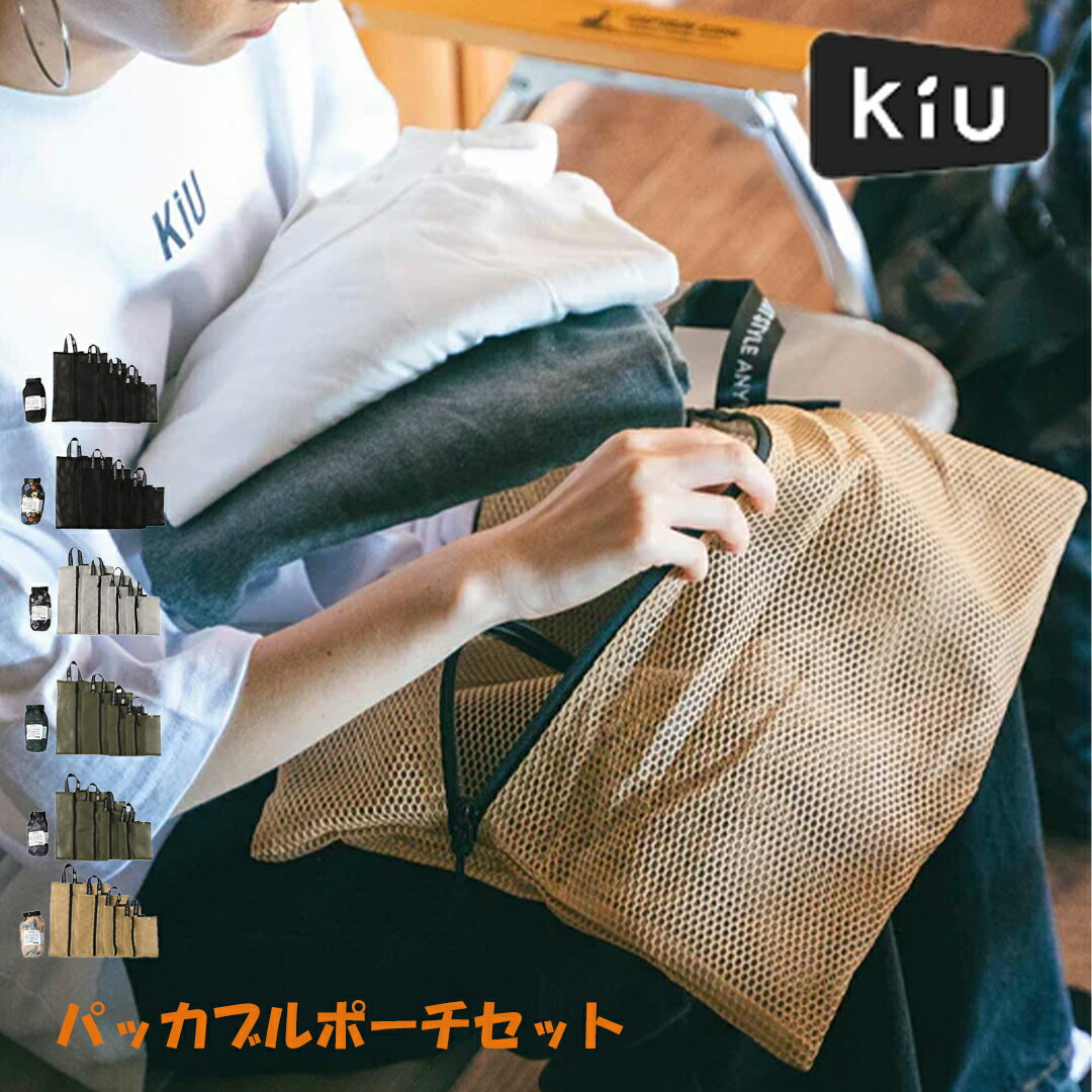 KiU K368 キウ パッカブルポーチセット PACKABLE POUCH SET ユニセックス メンズ レディース 男女兼用 メッシュポーチ トラベルポーチ ランドリーポーチ 収納ポーチ 軽量 衣類 洗濯可能 出張 旅行 トラベル