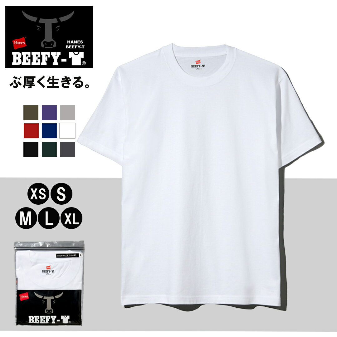 楽天DASHDREAM楽天市場店【最大200円OFFクーポン！ 6/4 20時～6/11 2時】ヘインズ H5180 Hanes BEEFY-T Tシャツ 24SS BEEFY-T ビーフィー 半袖 白T 肉厚 ヘビーウェイト 厚手 タグ無 タグレス 綿100 コットン XS S M L XL パックT 無地