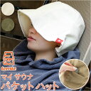 【GWクーポン!最大800円OFF!買えば買うほどお得】サウナハット タオル 通販 レディース メンズ タオル生地 サウナ ハット バケットハット 深め 深型 ...