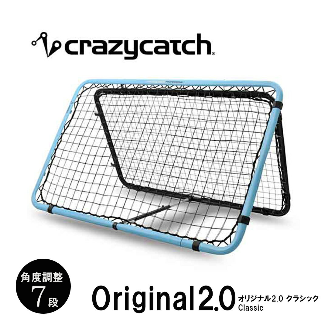 【本日限定！P6倍！イベントWエントリー必須】フットボールギア クレイジーキャッチ オリジナル2.0 クラシック crazycatch Original classic 練習用 サッカー 10525 キャッチ 少年 青年 プロ 大きい 軽い ゴール 壁