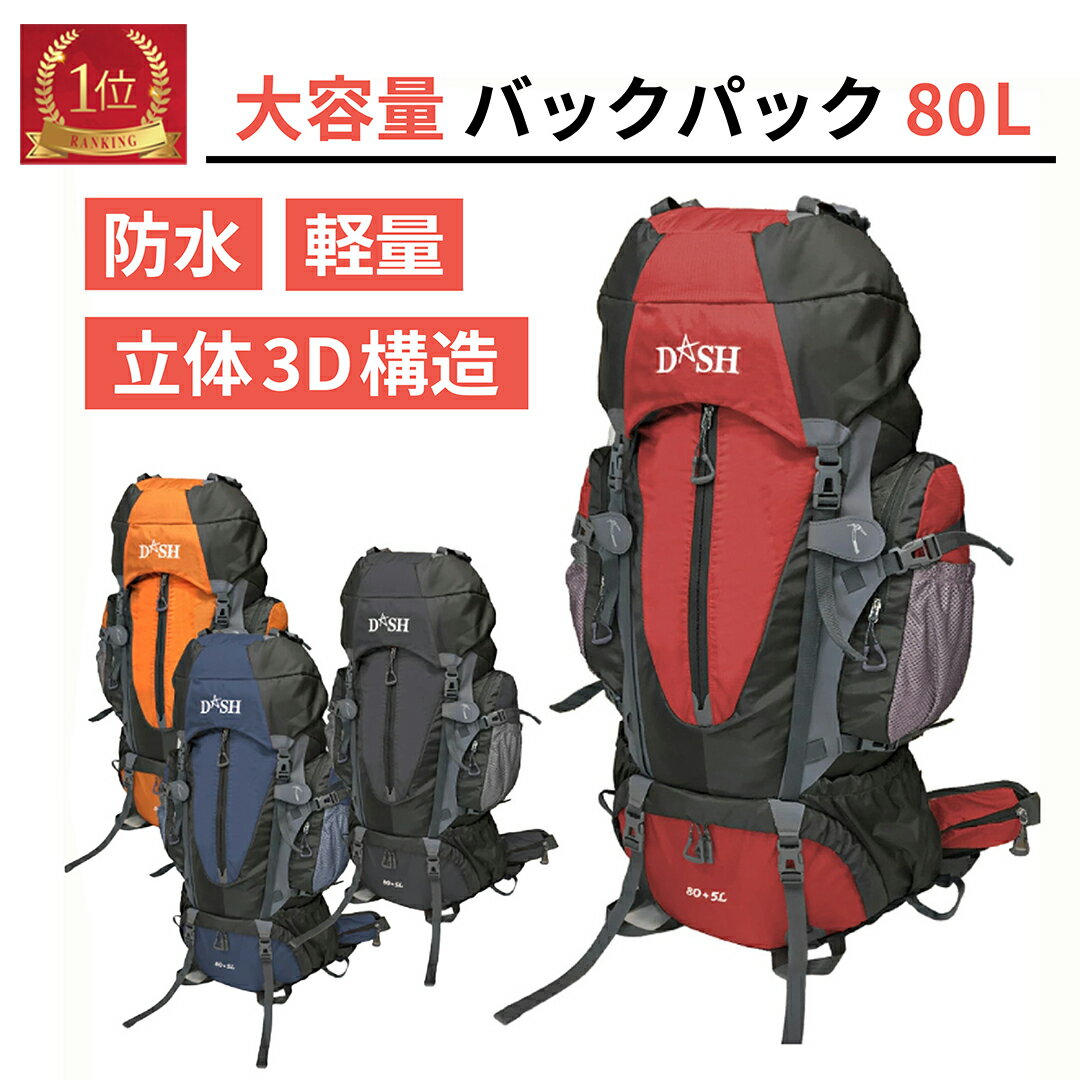 バックパック 防災 地震 震災 立体3D構造 80L + 5L 大容量 リュック リュックサック 防災 避難 災害 防水 登山 キャンプ サッカー 野球 キャンプ 3泊 軽量 防水 非常用 防災リュック 災害対策 防災用品 トレッキング 多機能 地震のサムネイル