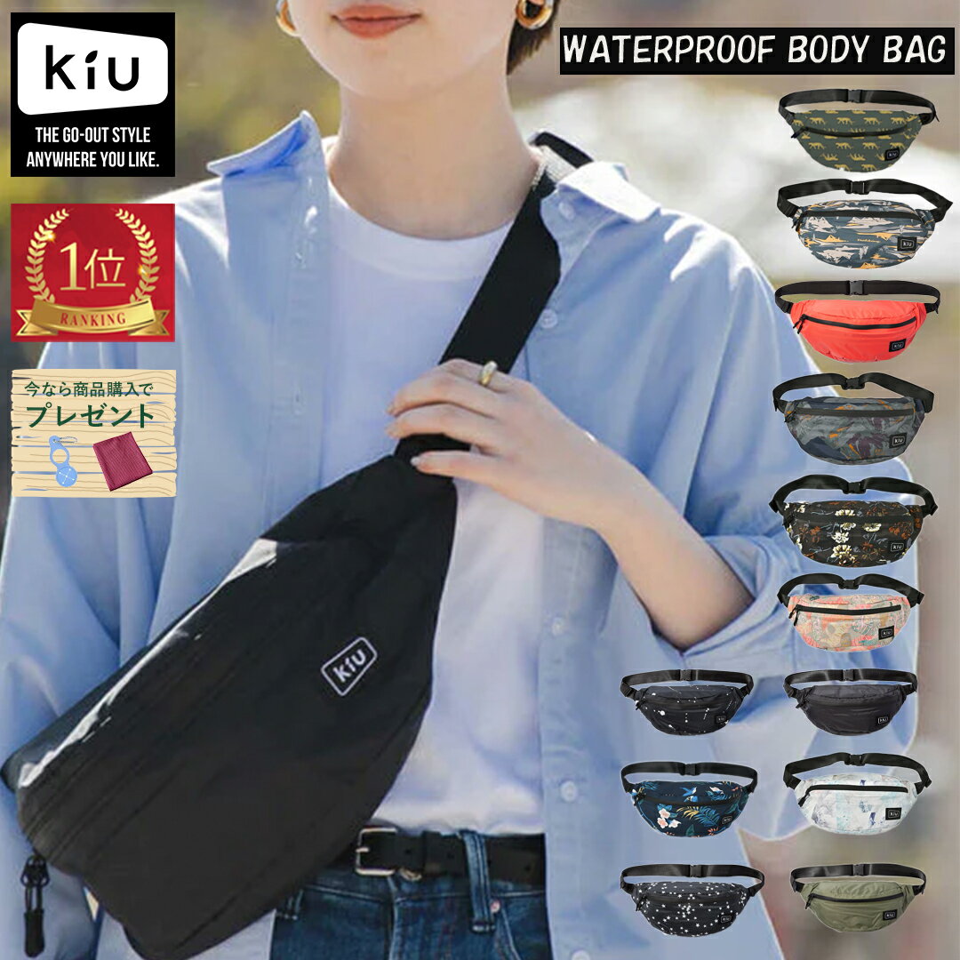 【1日限定P5倍+P3倍 最大2000円OFFクーポンも】KIU K84 キウ バック ボディバッグ レインバッグ ウエストポーチ ショルダーバッグ メンズ レディース かばん ワンショルダー 斜めがけ 撥水 防水 ブランド かっこいい 大きめ
