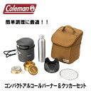 【GWクーポン!最大800円OFF!買えば買うほどお得】コールマン コンパクトアルコールバーナー&クッカーセット 2000038863 グリル クッカー テーブ...