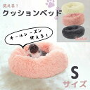 【アフターセール!最大800円OFFクーポン!】ペットベッド 丸型 洗える かわいい 猫 小型犬 中型犬 オールシーズン 通年 S ふわふわ ふかふか 柔らか ...