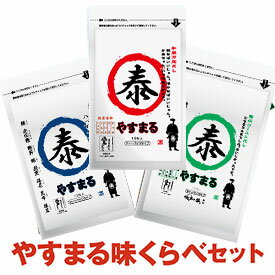 だしパック 売れ筋3種 やすまる味くらべセット 各10包入り3種 やすまるだし / 合わせだし 出汁パック 出汁 だし