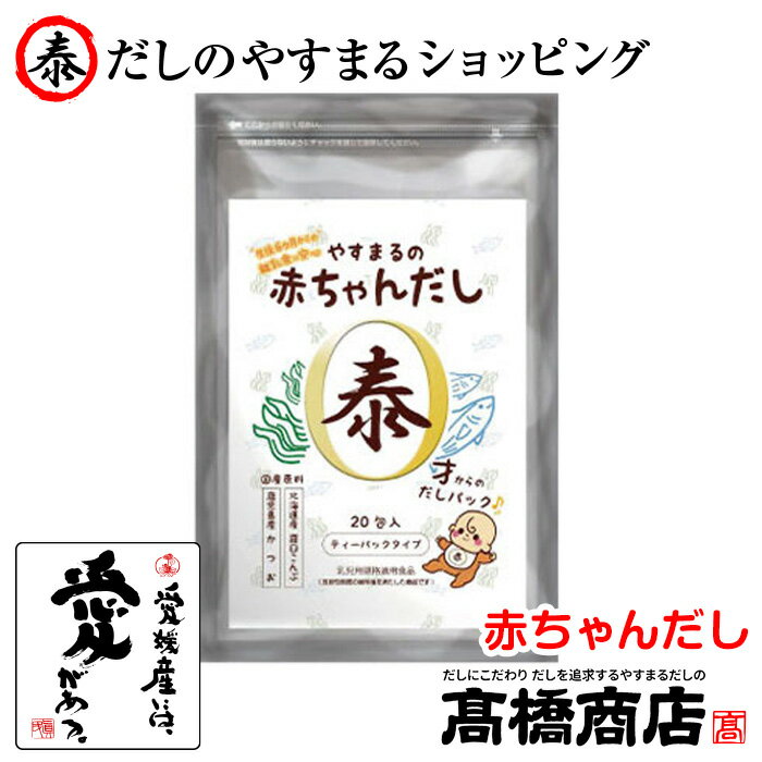 やすまるだし【赤ちゃんだし20包入り1袋 】だしパック 合わせだし やすまる出汁 出汁パック 出汁 だし ..