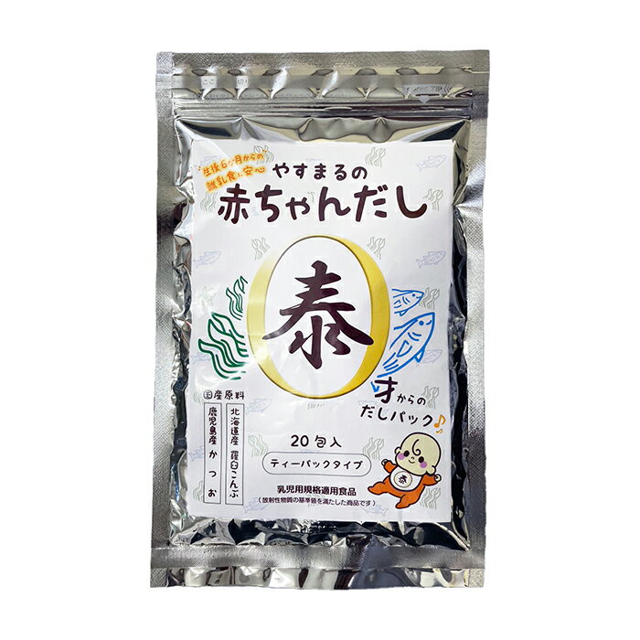 だしパック 赤ちゃんだし20包入り1袋 / やすまるだし 合わせだし 出汁パック 出汁 だし