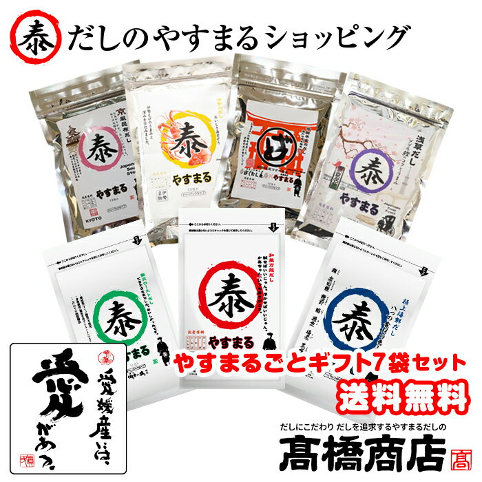 【11/25 0時〜 最大3600円割引クーポン配布!】【送料無料】【やすまるごとギフト7袋セット】やすまるだし 合わせだし 出汁パック 出汁 だし あごだし ...