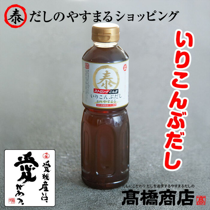 やすまるだし【液体出汁(だし) 1本】いりこんぶだし 合わせだし こんぶだし 無添加 スープ 天然 国産 ..