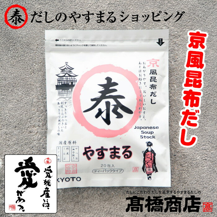 やすまるだし【京風昆布だし 20包入】こんぶだし やすまる出汁 だしパック 1袋 合わせだし 出汁パック ..