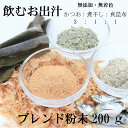 飲むお出汁 200g かつお節 煮干し 真昆布 無添加 粉末だし 割合 3：1：1 国産 味覚リセット やせる だしダイエット サポート かつお粉末 煮干し粉末 昆布粉末 ブレンドだし 食育 出汁 飲むおだし お出し まるごとうまみ