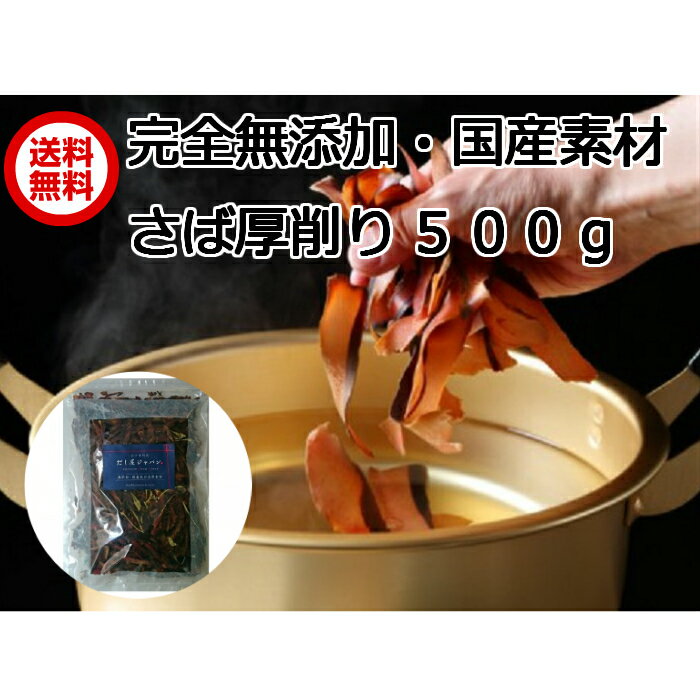 だし屋ジャパン さば節 厚削り 500g 鯖節 削り節