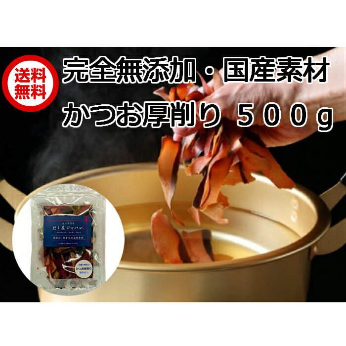 だし屋ジャパン かつお節 厚削り 500g 鰹節 削り節 国産
