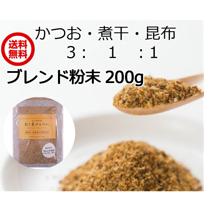 【飲むお出汁】ブレンド 粉末だし 200g かつお節 煮干し 真昆布 割合 3：1：1 粉だし 国産