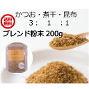 【飲むお出汁】ブレンド 粉末だし 200g×3袋 かつお節 煮干し 真昆布 割合 3：1：1 粉だし 国産