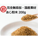だし屋ジャパン あじ節 粉末 200g 無添加 国産 鯵節