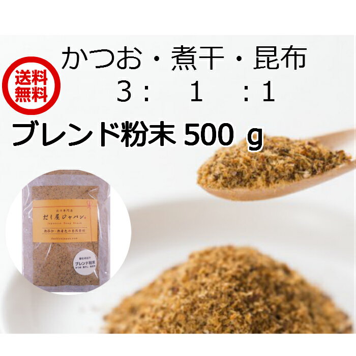 だし屋ジャパン 飲むお出汁 500g かつお節 煮干し 真昆布 無添加 粉末だし 割合 3：1：1 無添加 国産