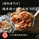 新潟 鶏 唐揚げ 化学調味料 無添加 出汁 から揚げ (カレー風味／500g)