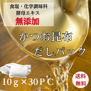 かつお節 昆布 一番出汁 無添加 だしパック 10g×30個 だしパック 無添加 国産 離乳食 簡単だし うまみだし かつお昆布だしパック